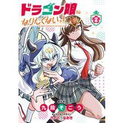 ドラゴン娘になりたくないっ！ 2（小学館） [電子書籍]