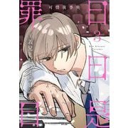 日日是罪日～義兄と私の不倫日記～ 3（小学館） [電子書籍]