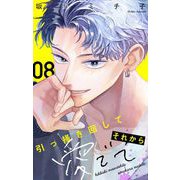引っ掻き回してそれから愛でて【マイクロ】 8（小学館） [電子書籍]