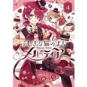 ふしぎな猫のまち メルティア 4（小学館） [電子書籍]