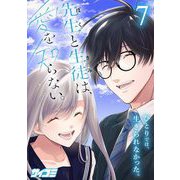 先生と生徒は、愛を知らない。 7（小学館） [電子書籍]