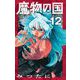 魔物の国【単話】 12（小学館） [電子書籍]