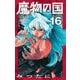 魔物の国【単話】 16（小学館） [電子書籍]