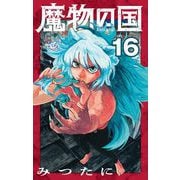 魔物の国【単話】 16（小学館） [電子書籍]