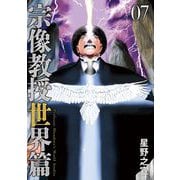 宗像教授世界篇 7（小学館） [電子書籍]