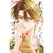 もう好きでしょ、オレのこと 3（小学館） [電子書籍]