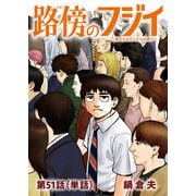 路傍のフジイ【単話】 51（小学館） [電子書籍]