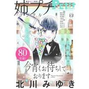 姉プチデジタル 2025年12月号（2025年11月8日発売）【電子版特典付き】（小学館） [電子書籍]