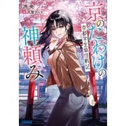 京のたわけの神頼み ～京都学生単位戦記～（小学館） [電子書籍]