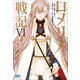 ロメリア戦記 ～魔王を倒した後も人類やばそうだから軍隊組織した～ 6（小学館） [電子書籍]