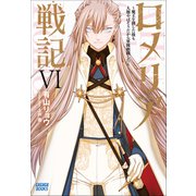 ロメリア戦記 ～魔王を倒した後も人類やばそうだから軍隊組織した～ 6（小学館） [電子書籍]