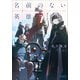 名前のない英雄（小学館） [電子書籍]
