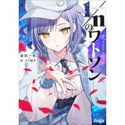 1/nのワトソン（小学館） [電子書籍]