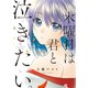 【期間限定価格 2025年11月22日まで】木曜日は君と泣きたい。（1）【電子限定特典付】（祥伝社） [電子書籍]