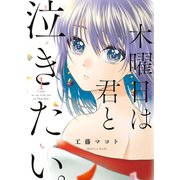 【期間限定価格 2025年11月22日まで】木曜日は君と泣きたい。（1）【電子限定特典付】（祥伝社） [電子書籍]