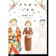 【期間限定価格 2025年11月22日まで】きちじつごよみ 分冊版（1）（祥伝社） [電子書籍]
