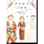 【期間限定価格 2025年11月22日まで】きちじつごよみ 分冊版（5）（祥伝社） [電子書籍]