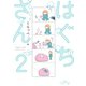 【期間限定価格 2025年11月22日まで】はぐちさん（2）（祥伝社） [電子書籍]