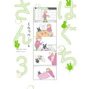 【期間限定価格 2025年11月22日まで】はぐちさん（3）【電子限定特典付】（祥伝社） [電子書籍]
