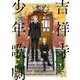 【期間限定価格 2025年11月22日まで】吉祥寺少年歌劇（2）【特典付】（祥伝社） [電子書籍]