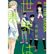 【期間限定価格 2025年11月22日まで】世界は寒い（2）【電子限定特典付】（祥伝社） [電子書籍]