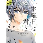 【期間限定価格 2025年11月22日まで】木曜日は君と泣きたい。（2）【電子限定特典付】（祥伝社） [電子書籍]