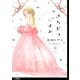 【期間限定価格 2025年11月22日まで】きちじつごよみ 分冊版（9）（祥伝社） [電子書籍]
