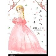 【期間限定価格 2025年11月22日まで】きちじつごよみ 分冊版（10）（祥伝社） [電子書籍]