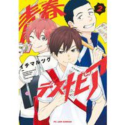 【期間限定価格 2025年11月22日まで】青春デストピア（2）（祥伝社） [電子書籍]