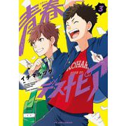 【期間限定価格 2025年11月22日まで】青春デストピア（3）（祥伝社） [電子書籍]