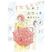 【期間限定価格 2025年11月22日まで】にれこスケッチ（2）【電子限定特典付】（祥伝社） [電子書籍]