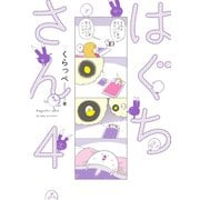【期間限定価格 2025年11月22日まで】はぐちさん（4）【電子限定特典付】（祥伝社） [電子書籍]