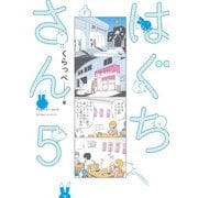【期間限定価格 2025年11月22日まで】はぐちさん（5）（祥伝社） [電子書籍]