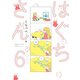 【期間限定価格 2025年11月22日まで】はぐちさん（6）【電子限定特典付】（祥伝社） [電子書籍]