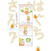 【期間限定価格 2025年11月22日まで】はぐちさん（7）（祥伝社） [電子書籍]