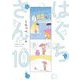 【期間限定価格 2025年11月22日まで】はぐちさん（10）【電子限定特典付】（祥伝社） [電子書籍]