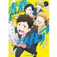 【期間限定閲覧 無料お試し版 2025年11月22日まで】青春デストピア（1）【電子限定特典付】（祥伝社） [電子書籍]