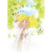 【期間限定閲覧 無料お試し版 2025年11月22日まで】にれこスケッチ（1）（祥伝社） [電子書籍]