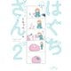 【期間限定閲覧 無料お試し版 2025年11月22日まで】はぐちさん（2）（祥伝社） [電子書籍]
