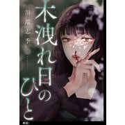 【期間限定閲覧 無料お試し版 2025年12月7日まで】木洩れ日のひと【単話】（1）（祥伝社） [電子書籍]