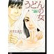 【期間限定閲覧 無料お試し版 2025年12月7日まで】うどんの女【単話】（1）（祥伝社） [電子書籍]