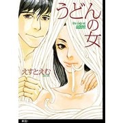 【期間限定閲覧 無料お試し版 2025年12月7日まで】うどんの女【単話】（1）（祥伝社） [電子書籍]