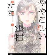 【期間限定閲覧 無料お試し版 2025年12月7日まで】ややこしい蜜柑たち【単話】（1）（祥伝社） [電子書籍]