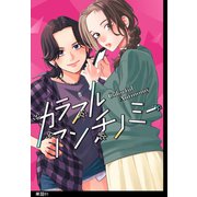 【期間限定閲覧 無料お試し版 2025年12月7日まで】カラフルアンチノミー【単話】（1）（祥伝社） [電子書籍]