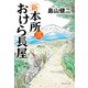 【期間限定価格 2025年11月21日まで】新 本所おけら長屋（三）（祥伝社） [電子書籍]