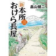 【期間限定価格 2025年11月21日まで】新 本所おけら長屋（三）（祥伝社） [電子書籍]