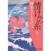 【期間限定価格 2025年11月21日まで】情けの糸 取次屋栄三（11） <新装版>（祥伝社） [電子書籍]