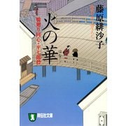 【期間限定価格 2025年11月21日まで】火の華―橋廻り同心・平七郎控（祥伝社） [電子書籍]