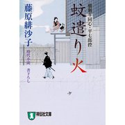 【期間限定価格 2025年11月21日まで】蚊遣り火―橋廻り同心・平七郎控（祥伝社） [電子書籍]