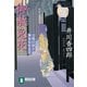 【期間限定価格 2025年11月21日まで】御赦免花 刀剣目利き 神楽坂咲花堂（祥伝社） [電子書籍]